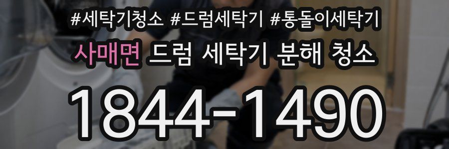 사매면 드럼 세탁기 분해 청소