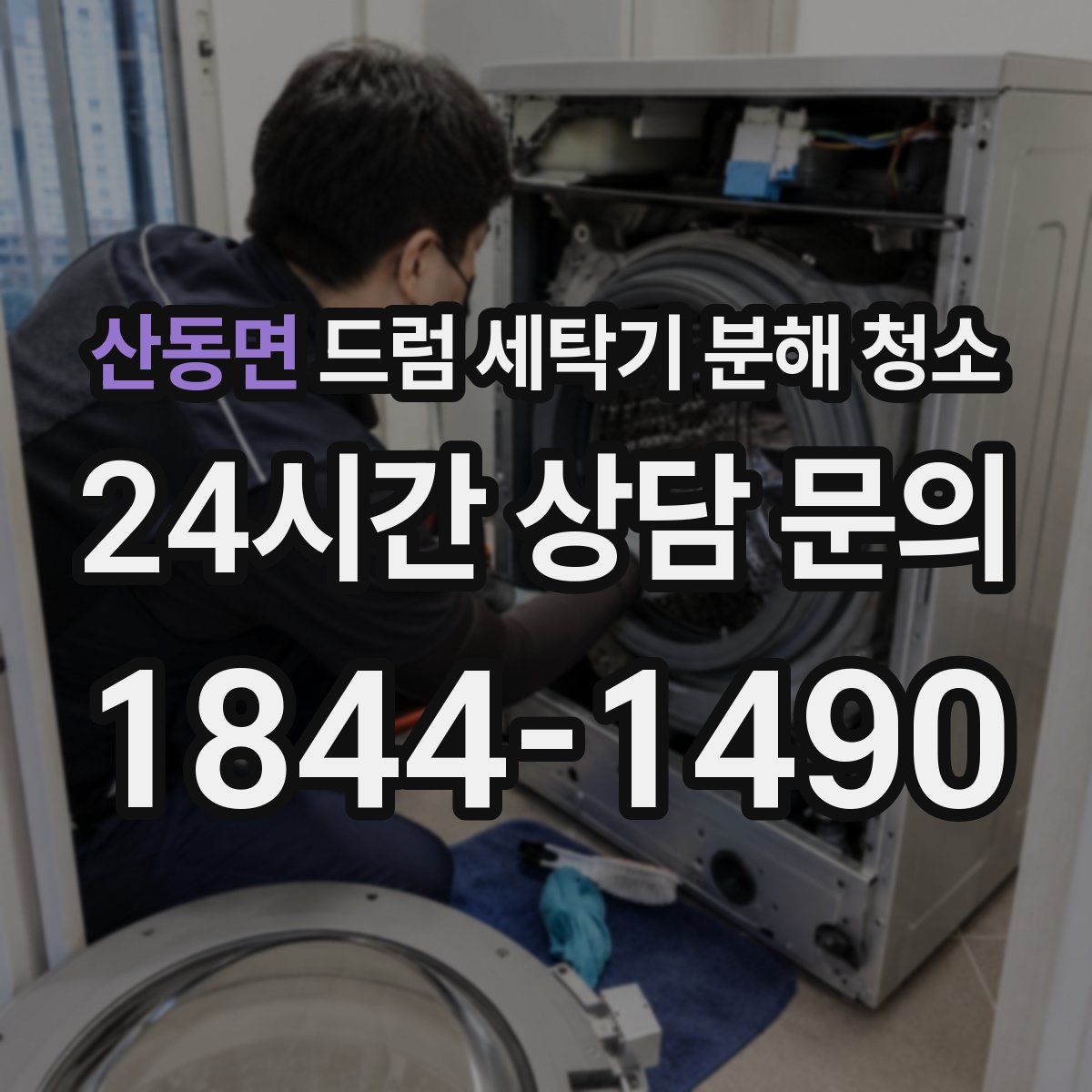 산동면 드럼 세탁기 분해 청소