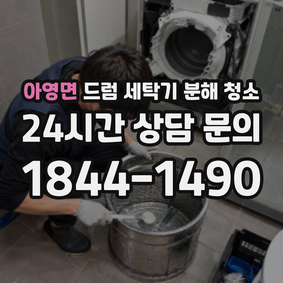 아영면 드럼 세탁기 분해 청소