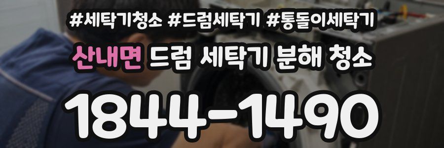 산내면 드럼 세탁기 분해 청소