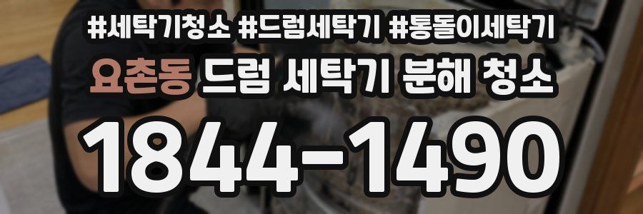 요촌동 드럼 세탁기 분해 청소