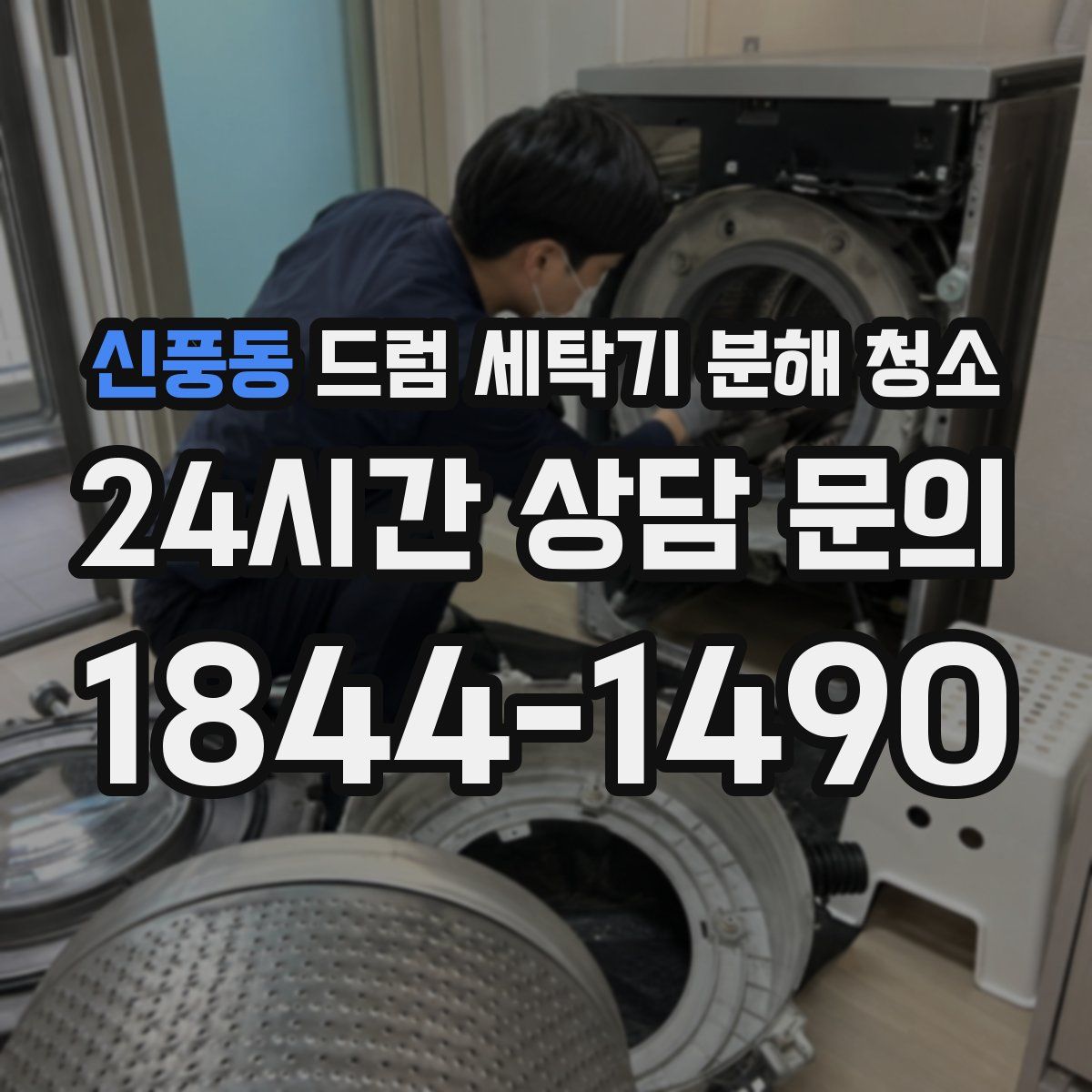 신풍동 드럼 세탁기 분해 청소
