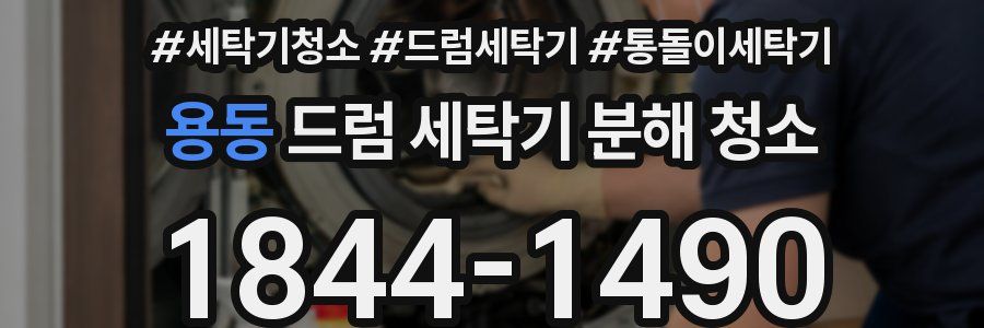 용동 드럼 세탁기 분해 청소