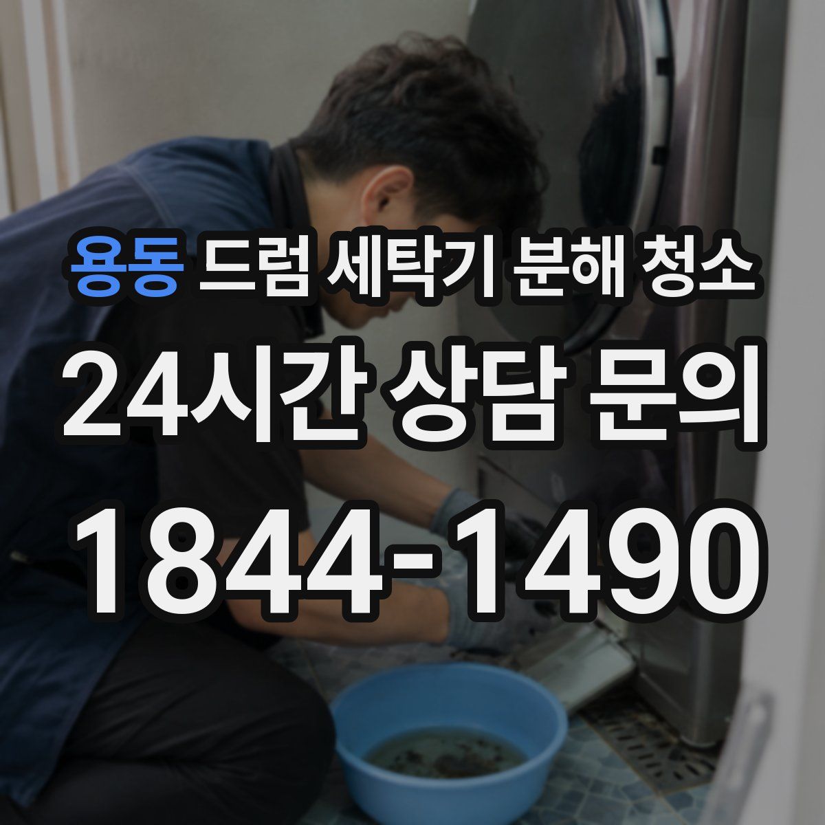 용동 드럼 세탁기 분해 청소