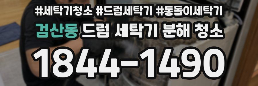 검산동 드럼 세탁기 분해 청소