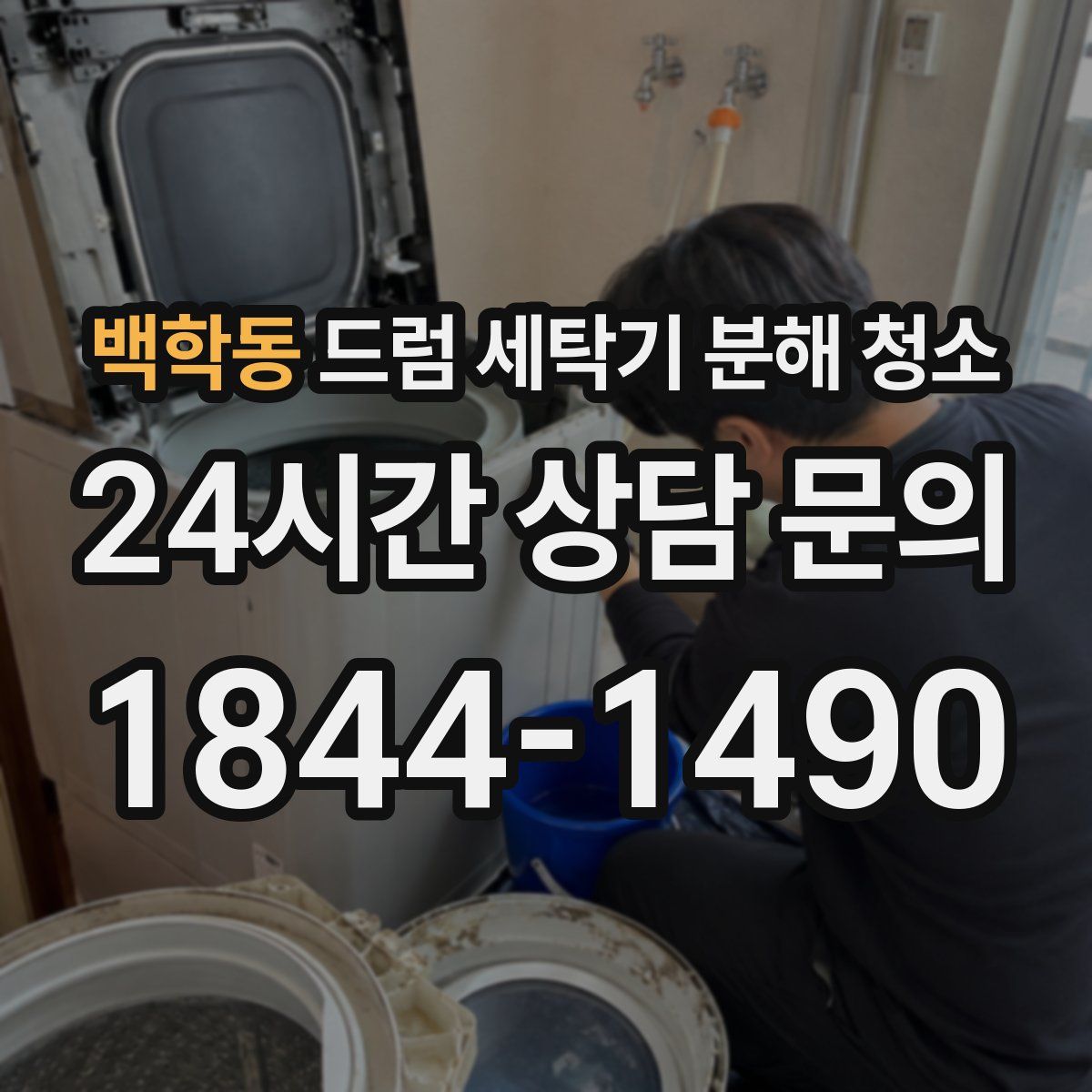 백학동 드럼 세탁기 분해 청소