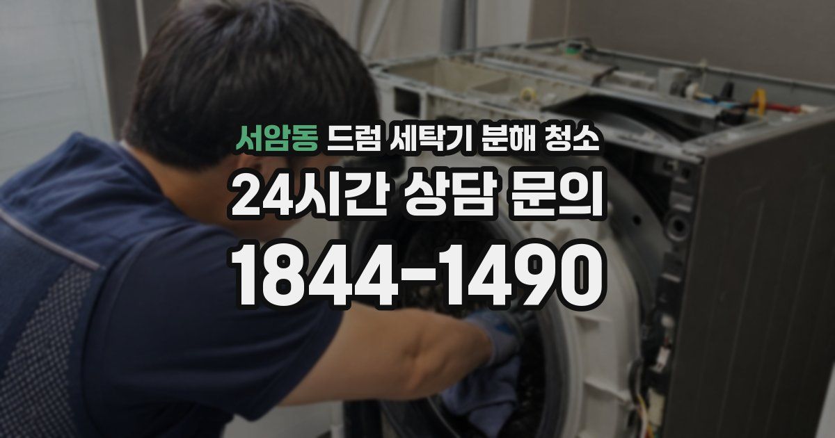 서암동 드럼 세탁기 분해 청소