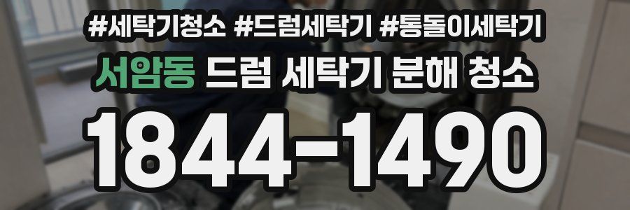 서암동 드럼 세탁기 분해 청소