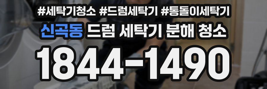 신곡동 드럼 세탁기 분해 청소