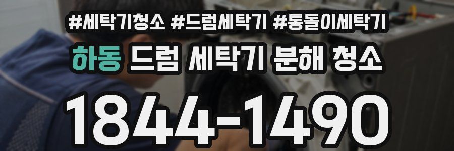 하동 드럼 세탁기 분해 청소