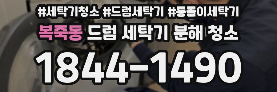 복죽동 드럼 세탁기 분해 청소