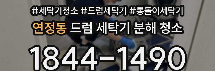 연정동 드럼 세탁기 분해 청소
