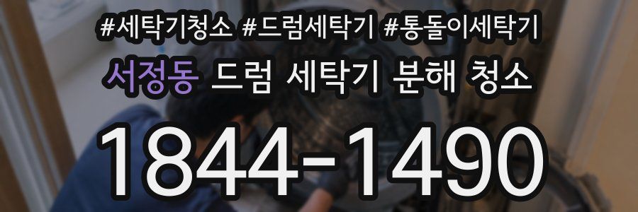 서정동 드럼 세탁기 분해 청소
