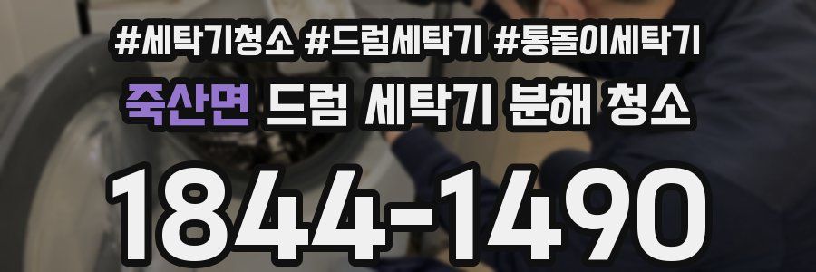 죽산면 드럼 세탁기 분해 청소