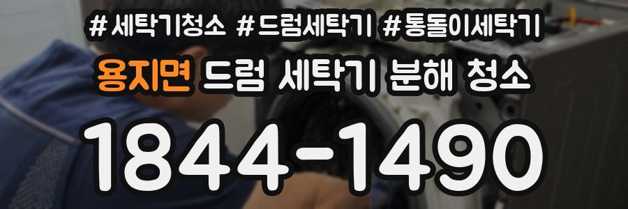 용지면 드럼 세탁기 분해 청소