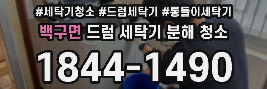 백구면 드럼 세탁기 분해 청소