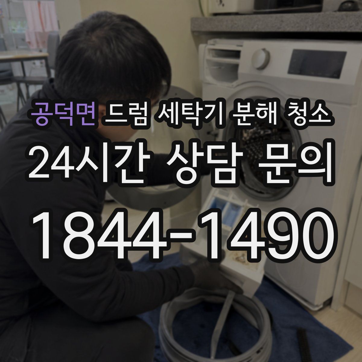 공덕면 드럼 세탁기 분해 청소