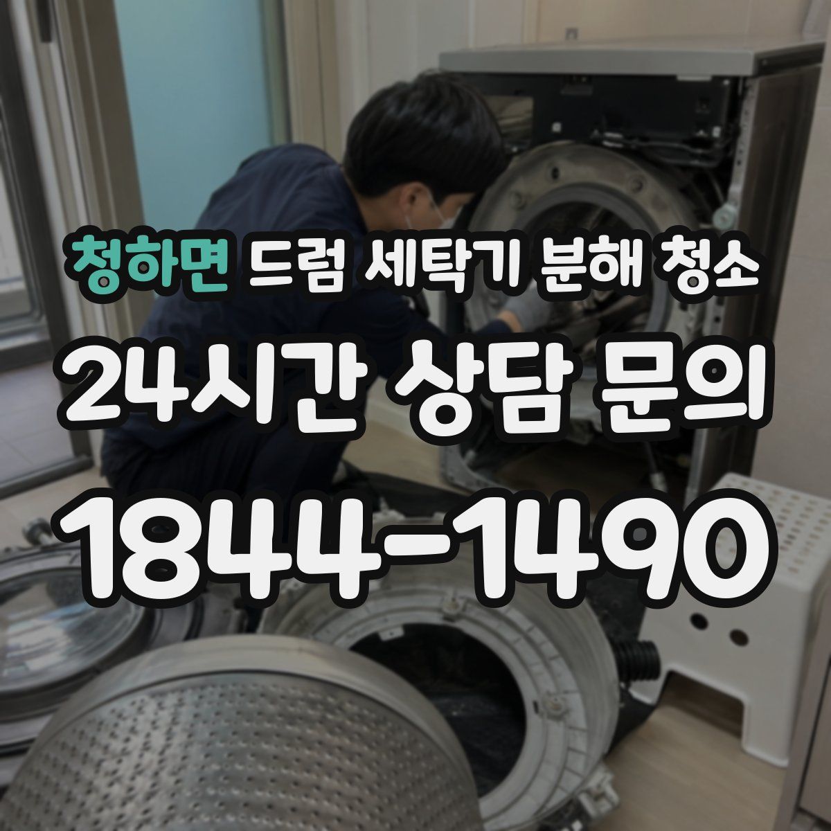 청하면 드럼 세탁기 분해 청소