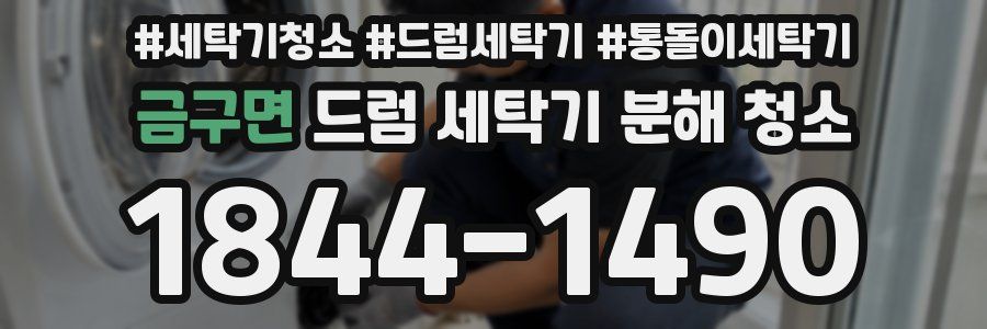 금구면 드럼 세탁기 분해 청소