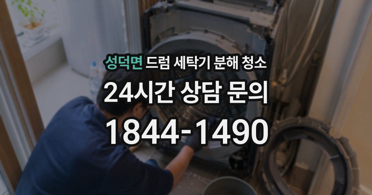 성덕면 드럼 세탁기 분해 청소