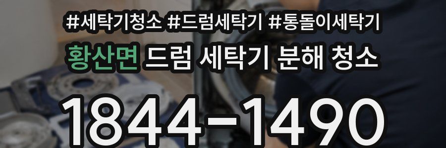 황산면 드럼 세탁기 분해 청소