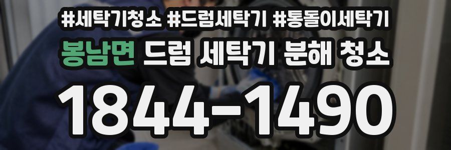봉남면 드럼 세탁기 분해 청소