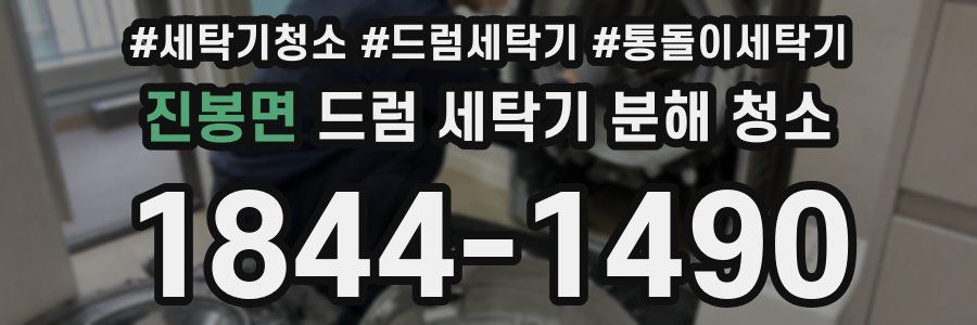진봉면 드럼 세탁기 분해 청소