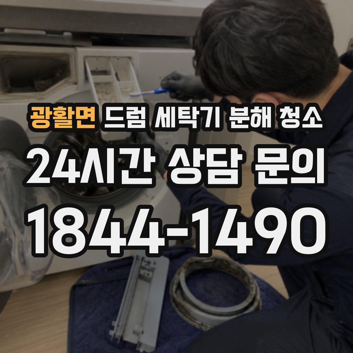 광활면 드럼 세탁기 분해 청소