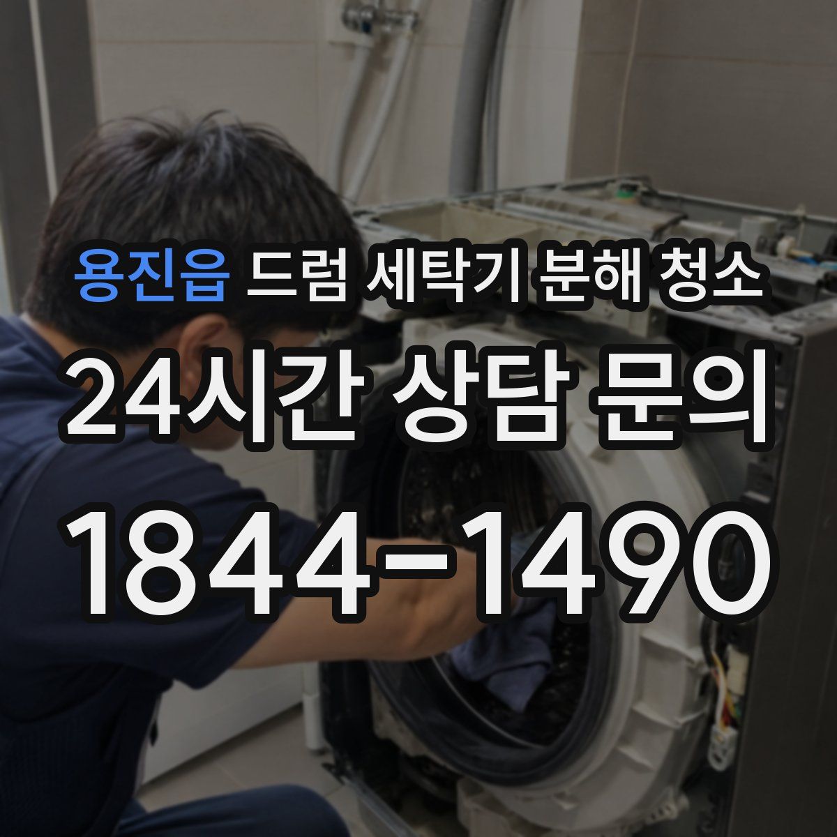 용진읍 드럼 세탁기 분해 청소