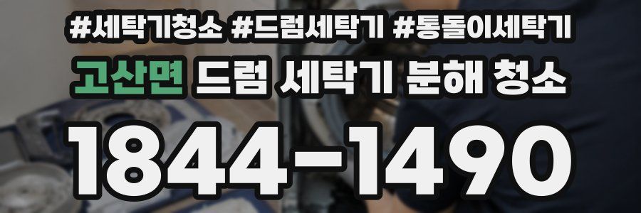 고산면 드럼 세탁기 분해 청소