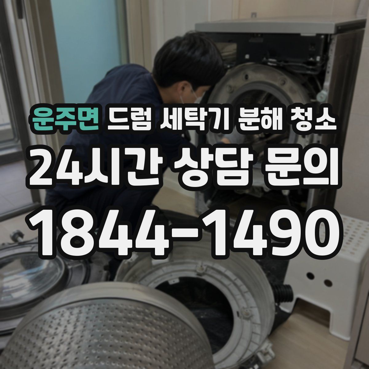 운주면 드럼 세탁기 분해 청소