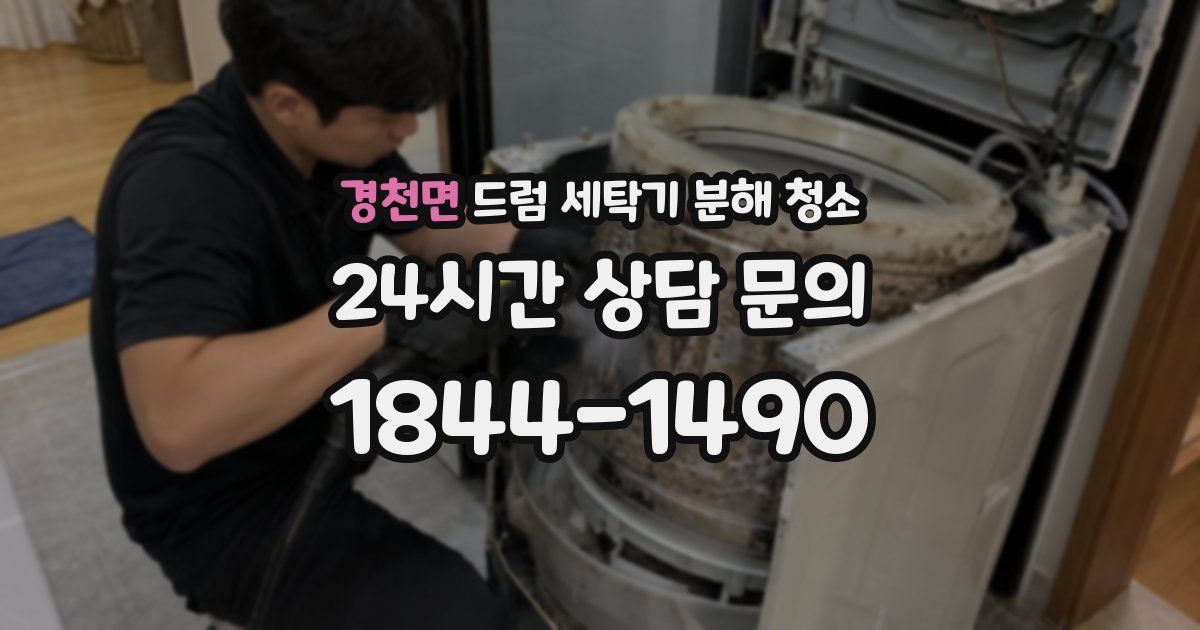 경천면 드럼 세탁기 분해 청소