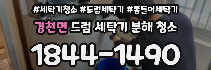경천면 드럼 세탁기 분해 청소