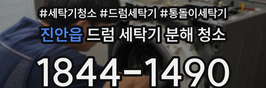 진안읍 드럼 세탁기 분해 청소