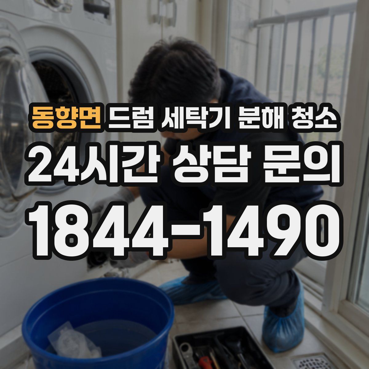 동향면 드럼 세탁기 분해 청소