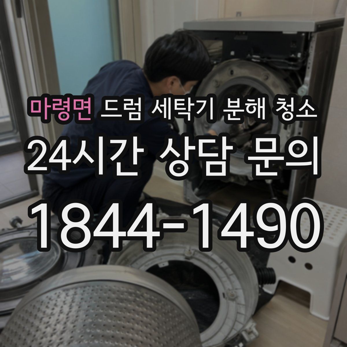 마령면 드럼 세탁기 분해 청소
