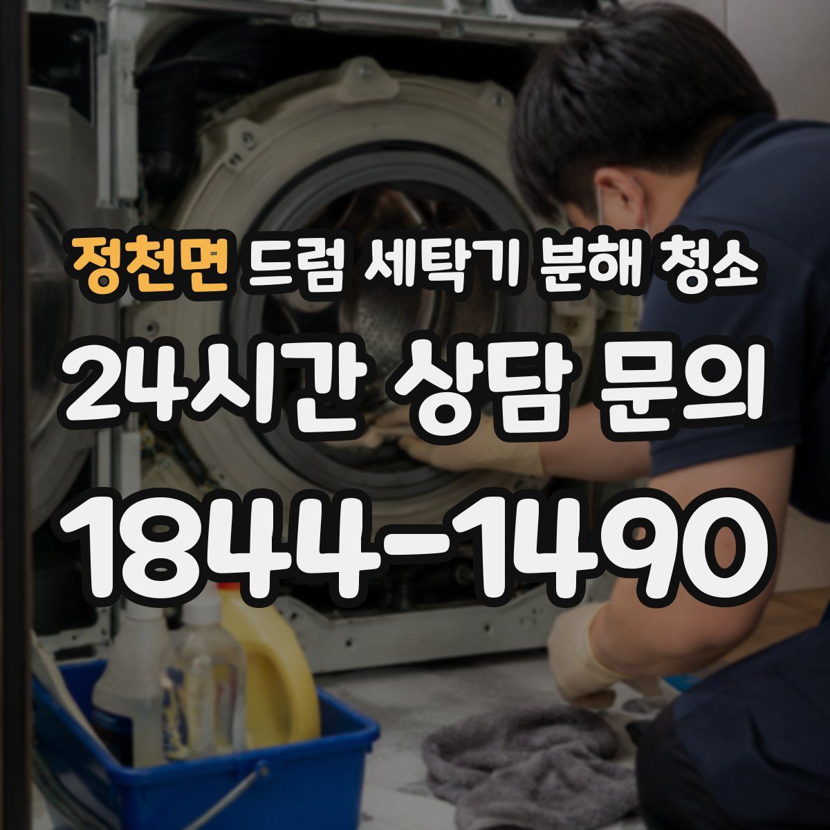 정천면 드럼 세탁기 분해 청소