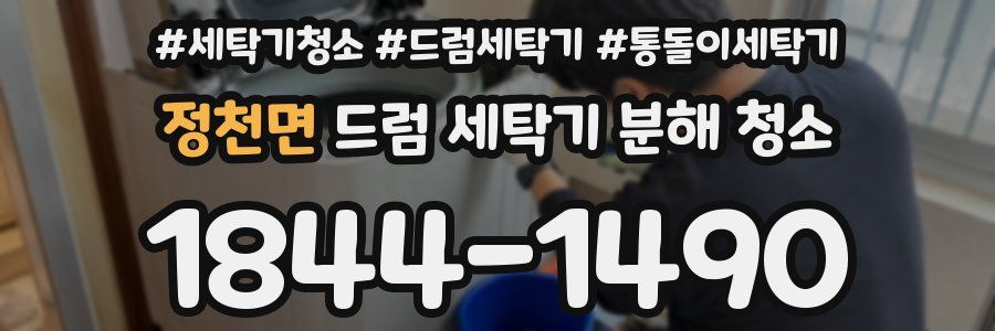 정천면 드럼 세탁기 분해 청소
