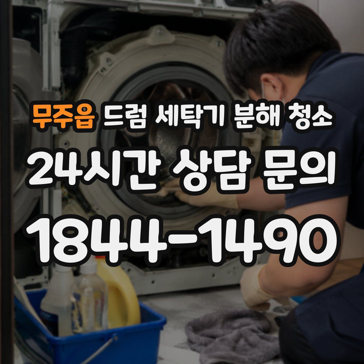 무주읍 드럼 세탁기 분해 청소