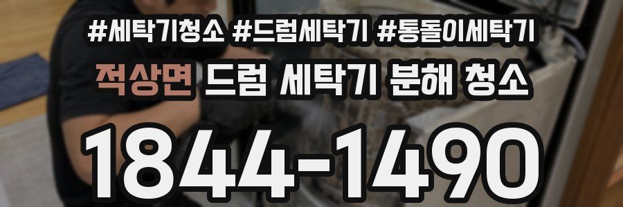 적상면 드럼 세탁기 분해 청소