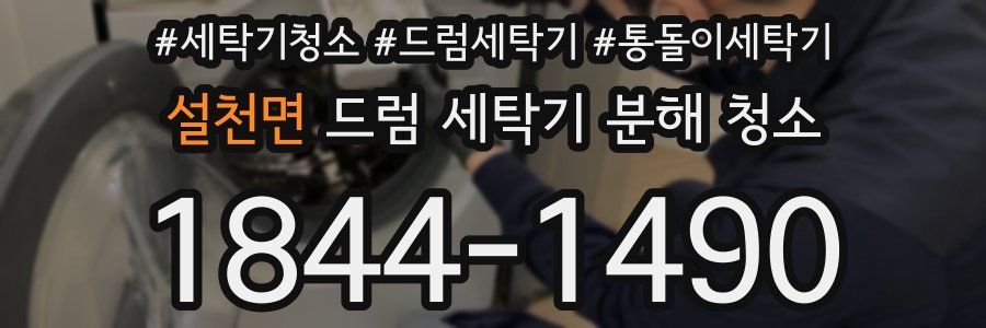 설천면 드럼 세탁기 분해 청소