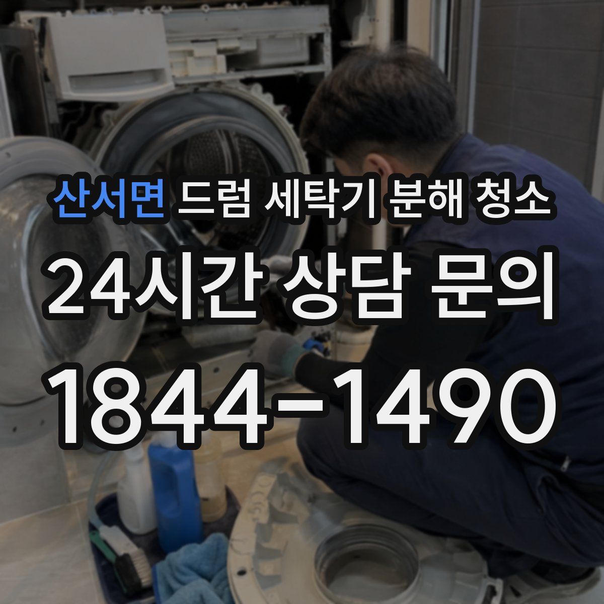 산서면 드럼 세탁기 분해 청소