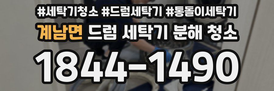 계남면 드럼 세탁기 분해 청소