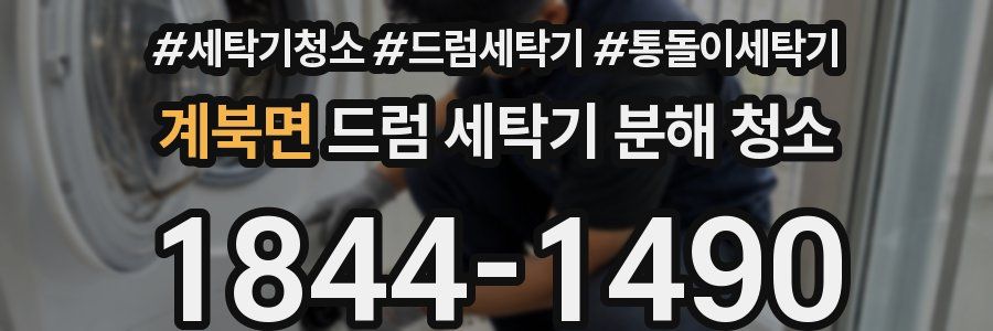 계북면 드럼 세탁기 분해 청소