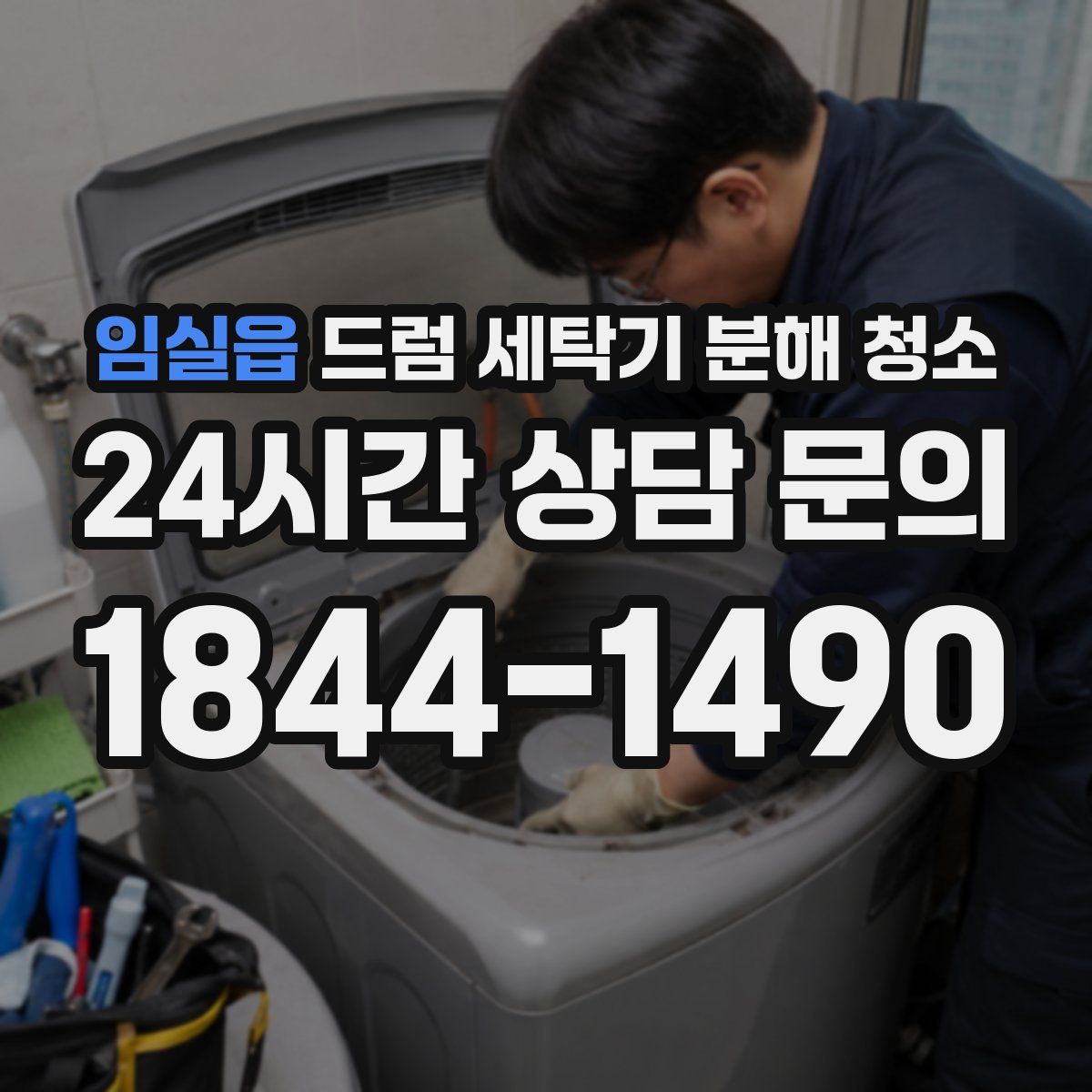 임실읍 드럼 세탁기 분해 청소