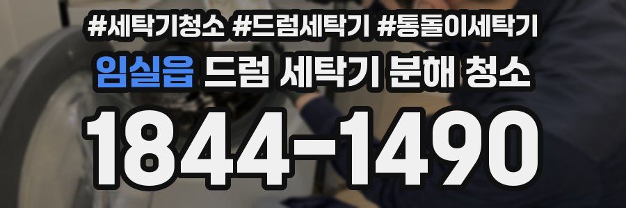 임실읍 드럼 세탁기 분해 청소