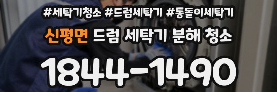 신평면 드럼 세탁기 분해 청소