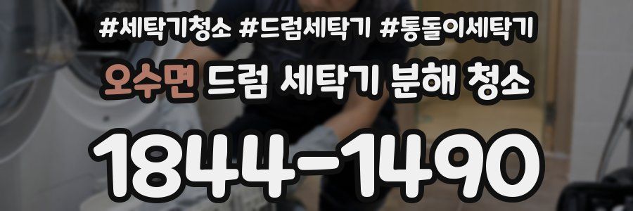 오수면 드럼 세탁기 분해 청소