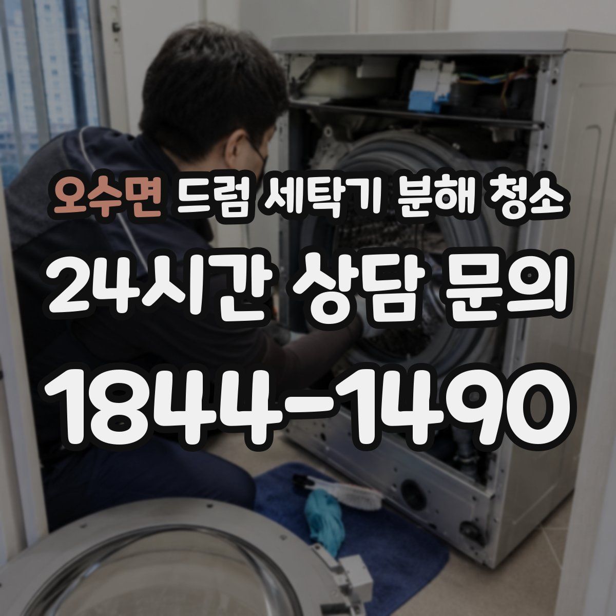 오수면 드럼 세탁기 분해 청소