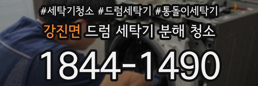 강진면 드럼 세탁기 분해 청소